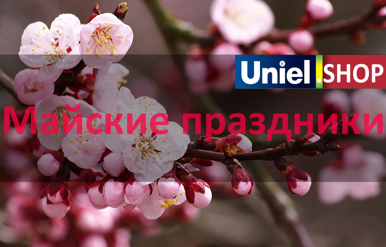 График работы интернет-магазина UNIEL.SHOP в период майских праздников.