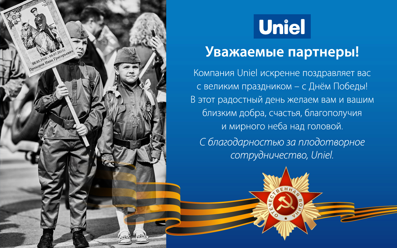 Uniel поздравляет с великим праздником – с Днём Победы!