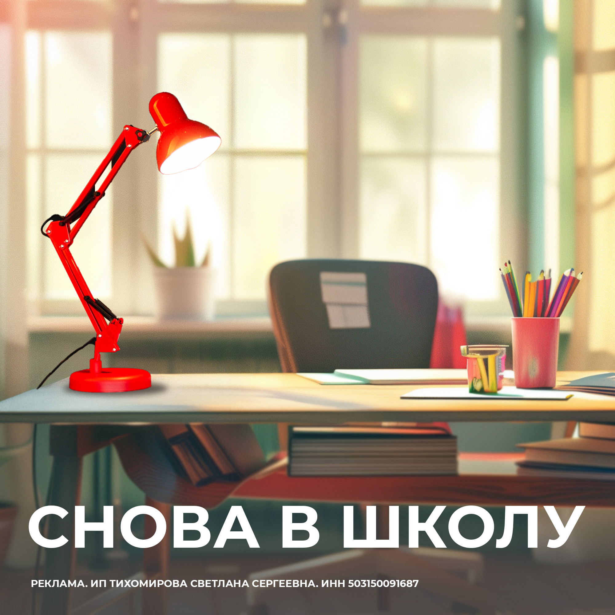 СНОВА В ШКОЛУ