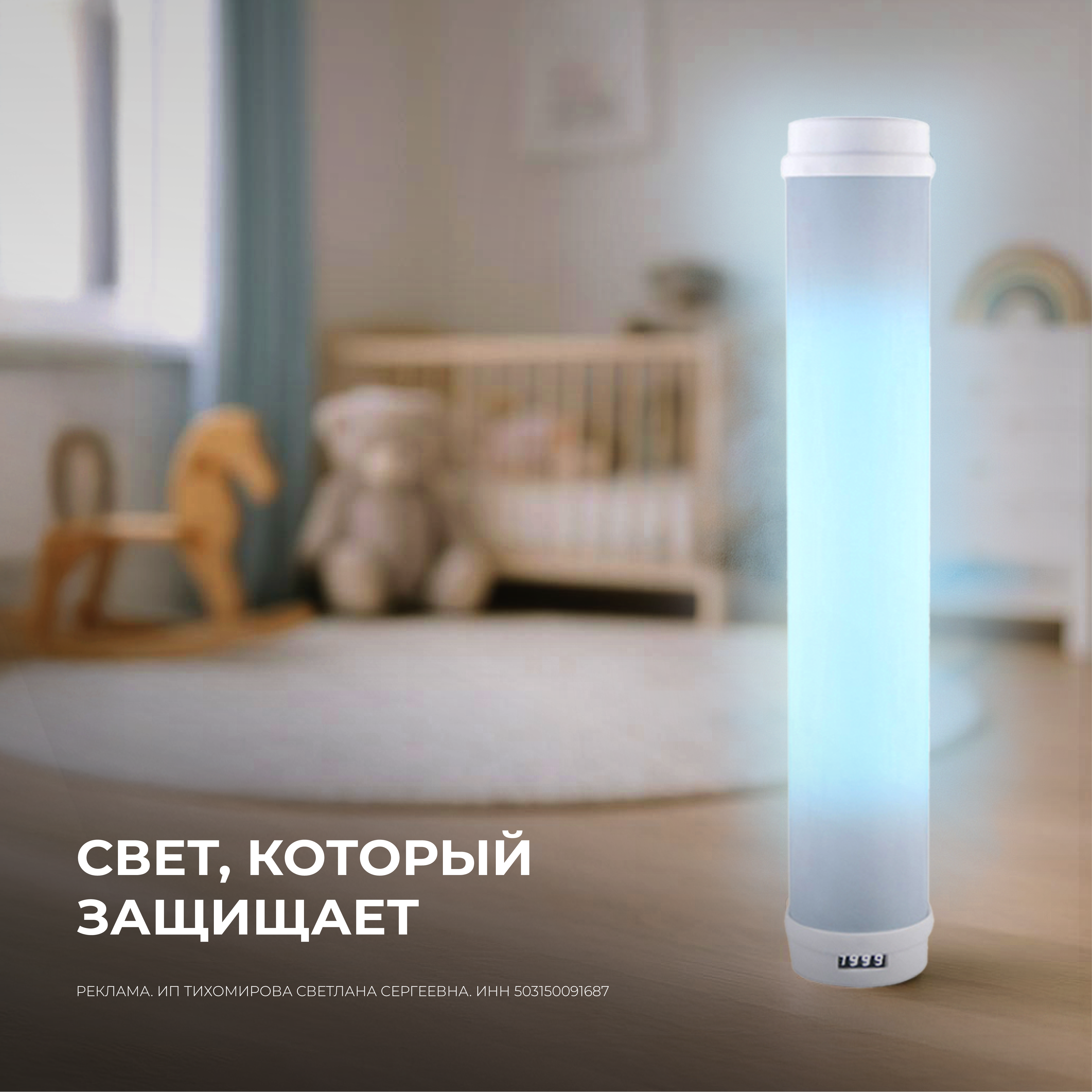 Свет, который защищает