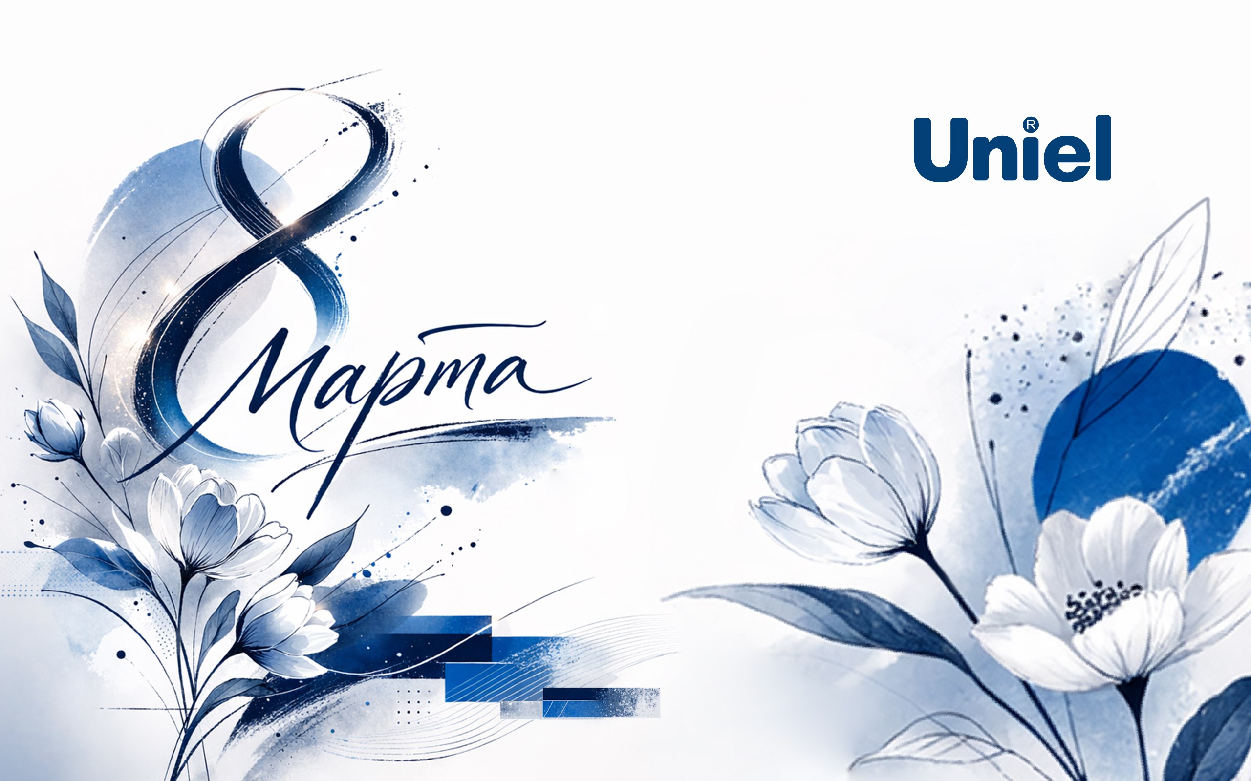 Uniel поздравляет с Международным женским днем!