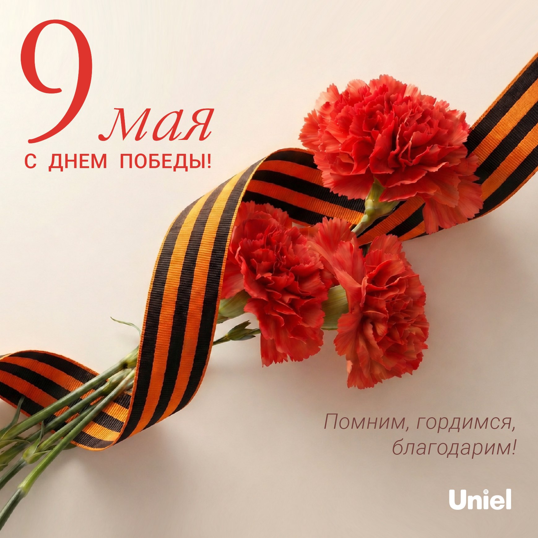 Uniel поздравляет с Днем Победы!
